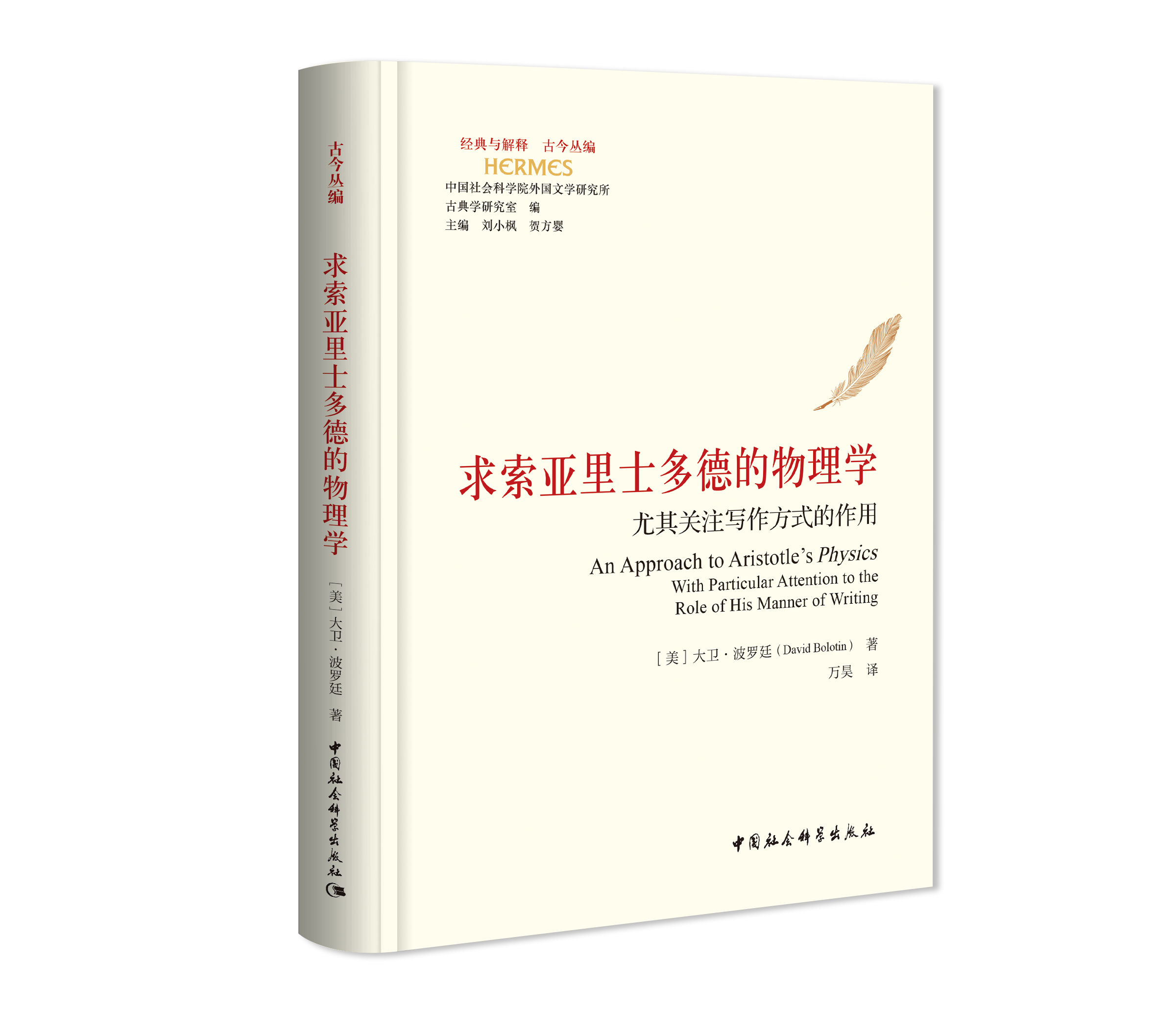 求索亚里士多德的物理学：尤其关注写作方式的...